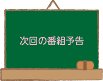 次回の番組予告