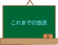 これまでの放送