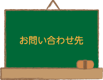 お問い合わせ先