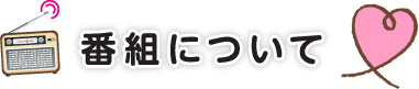 番組について
