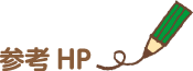 参考HP