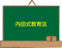 内田式教育法