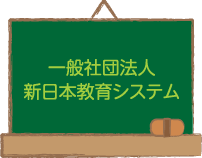一般社団法人新日本教育システム